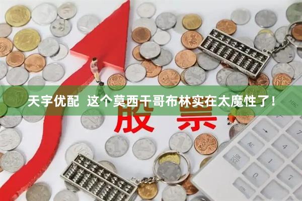 天宇优配  这个莫西干哥布林实在太魔性了！