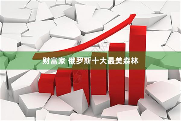 财富家 俄罗斯十大最美森林